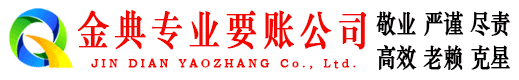 剑川金典清债公司